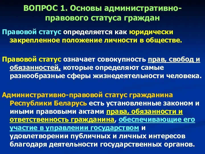 ВОПРОС 1. Основы административно-правового статуса граждан Правовой статус определяется как