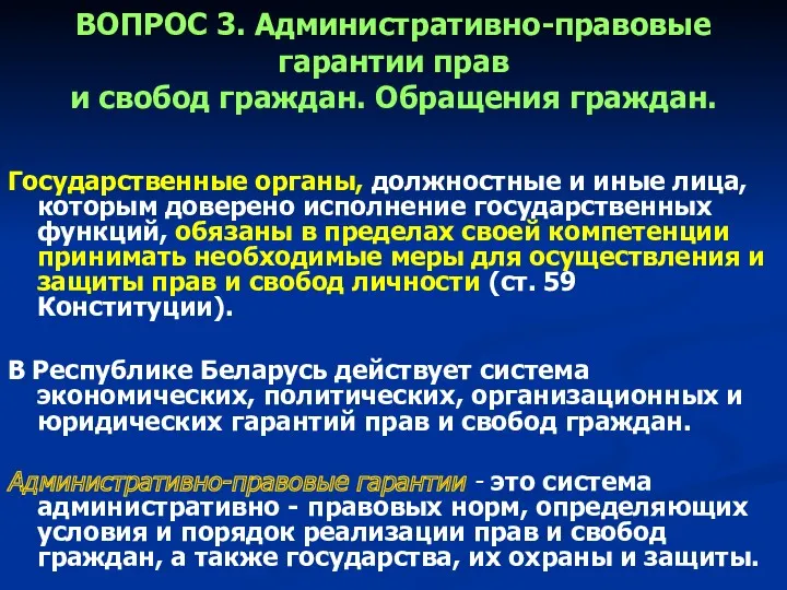 ВОПРОС 3. Административно-правовые гарантии прав и свобод граждан. Обращения граждан.