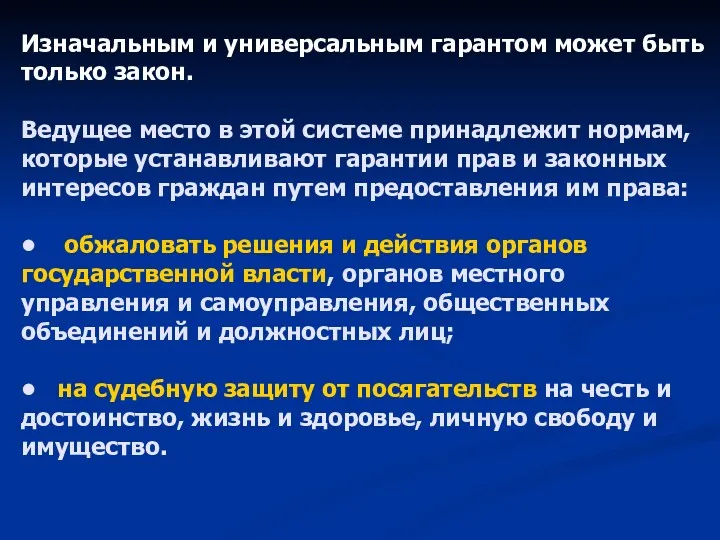 Изначальным и универсальным гарантом может быть только закон. Ведущее место