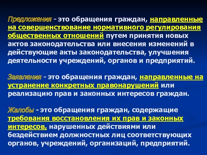 Предложения - это обращения граждан, направленные на совершенствование нормативного регулирования