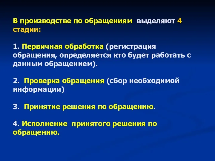 В производстве по обращениям выделяют 4 стадии: 1. Первичная обработка