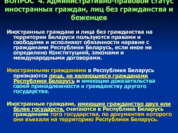 ВОПРОС 4. Административно-правовой статус иностранных граждан, лиц без гражданства и