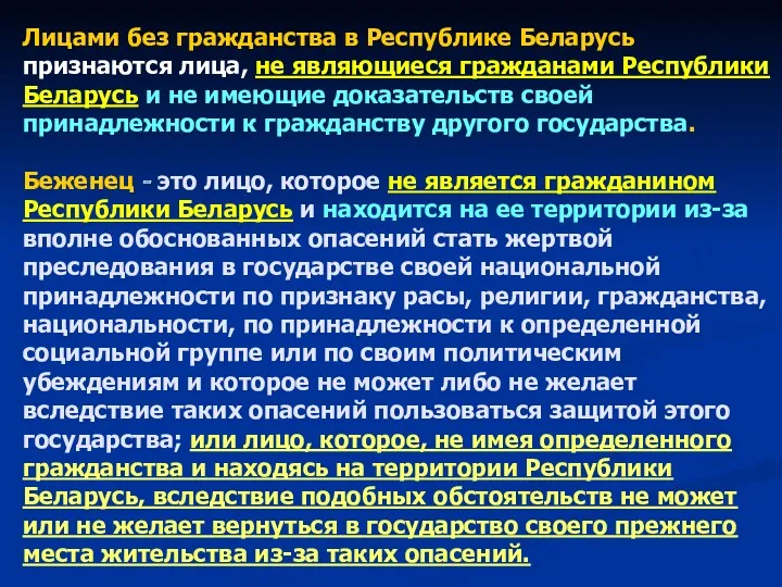 Лицами без гражданства в Республике Беларусь признаются лица, не являющиеся