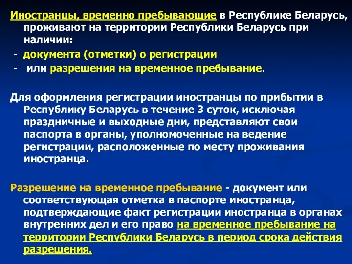 Иностранцы, временно пребывающие в Республике Беларусь, проживают на территории Республики