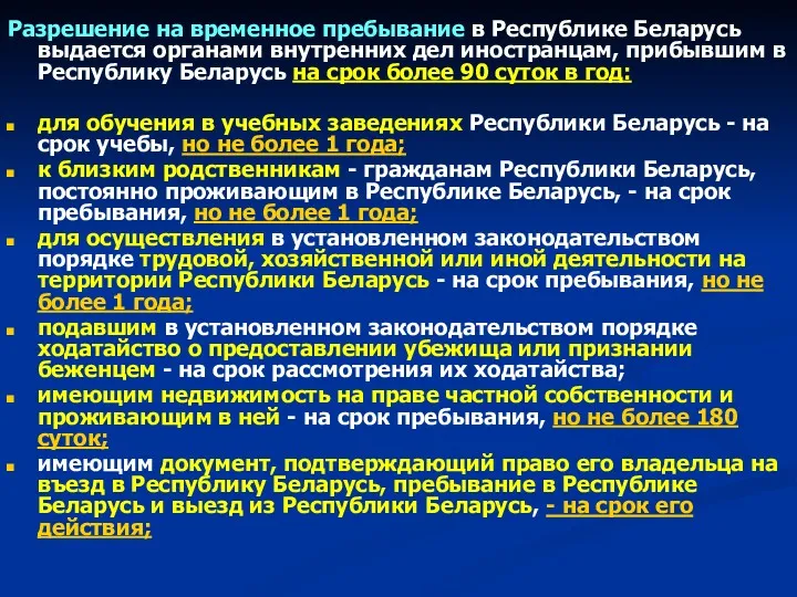 Разрешение на временное пребывание в Республике Беларусь выдается органами внутренних