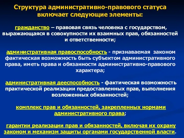 Структура административно-правового статуса включает следующие элементы: гражданство – правовая связь