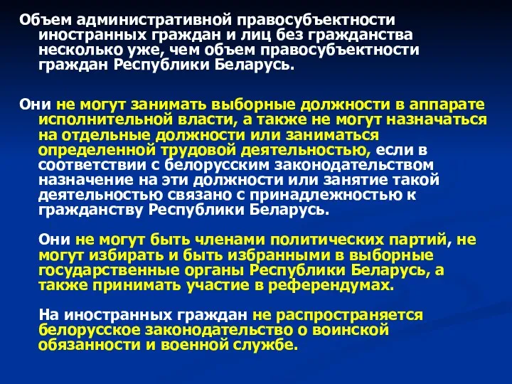 Объем административной правосубъектности иностранных граждан и лиц без гражданства несколько