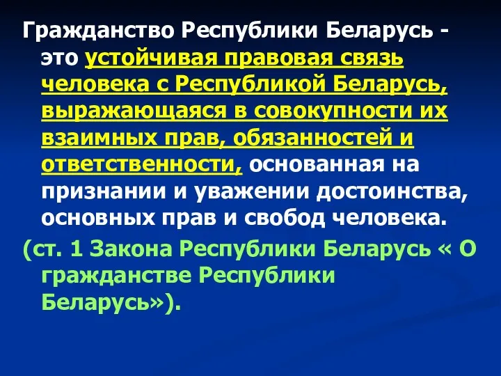 Гражданство Республики Беларусь - это устойчивая правовая связь человека с