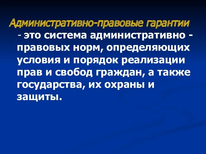 Административно-правовые гарантии - это система административно - правовых норм, определяющих