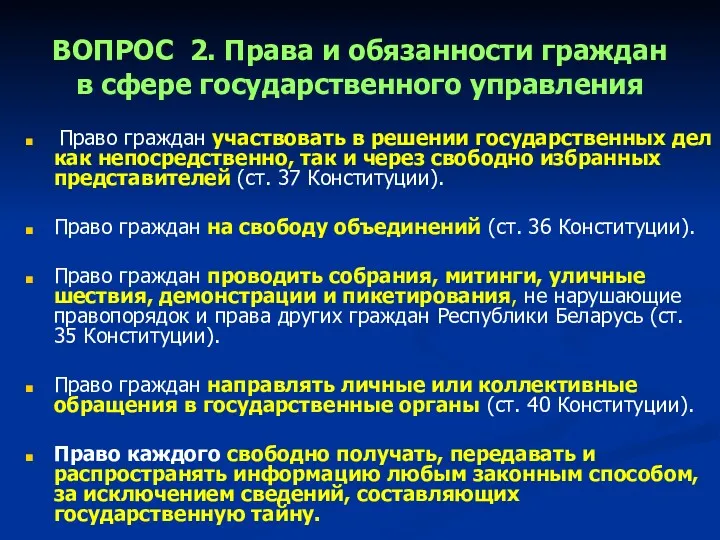 ВОПРОС 2. Права и обязанности граждан в сфере государственного управления