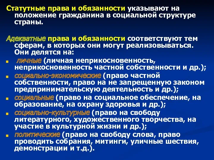 Статутные права и обязанности указывают на положение гражданина в социальной