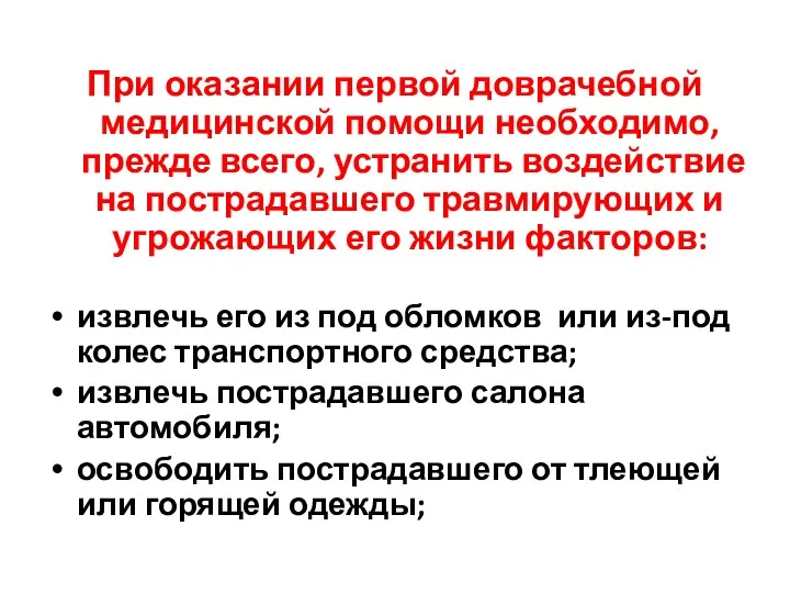 При оказании первой доврачебной медицинской помощи необходимо, прежде всего, устранить