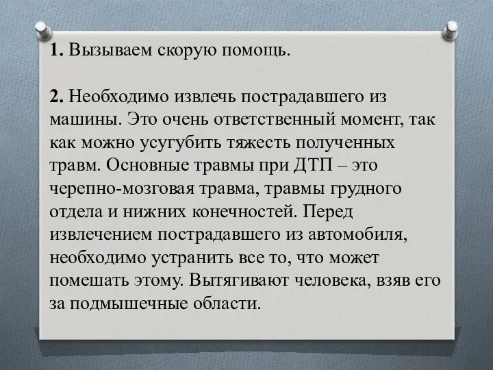 1. Вызываем скорую помощь. 2. Необходимо извлечь пострадавшего из машины.