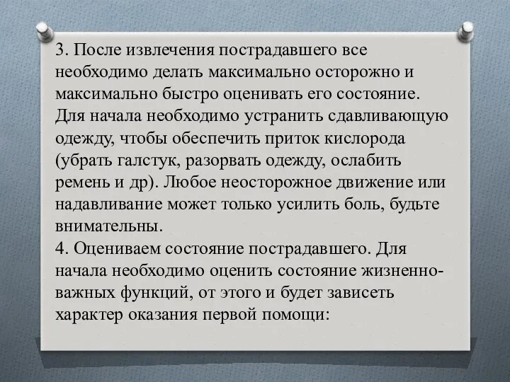 3. После извлечения пострадавшего все необходимо делать максимально осторожно и