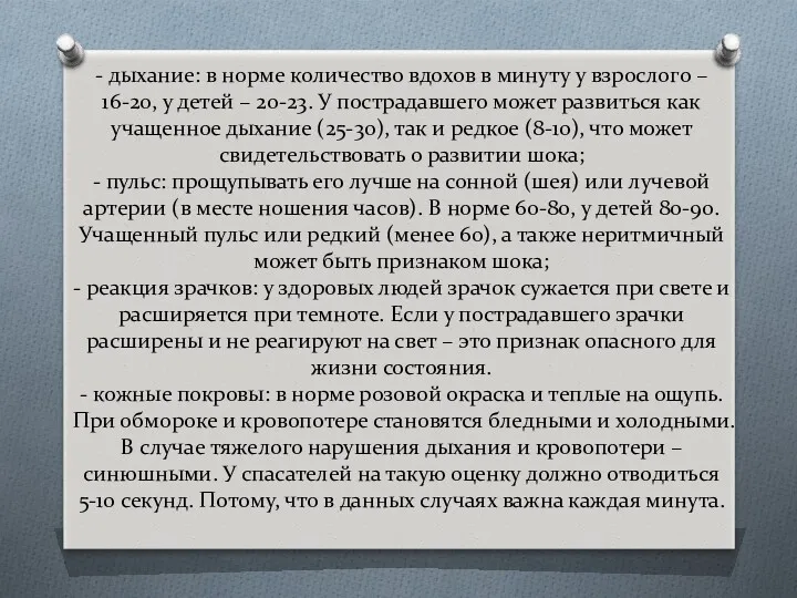 - дыхание: в норме количество вдохов в минуту у взрослого