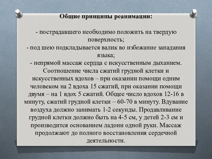 Общие принципы реанимации: - пострадавшего необходимо положить на твердую поверхность; - под шею