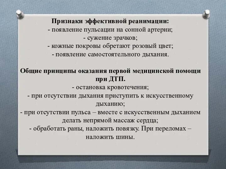 Признаки эффективной реанимации: - появление пульсации на сонной артерии; - сужение зрачков; -