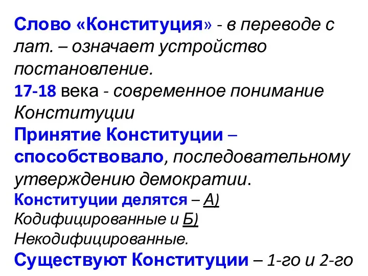 Слово «Конституция» - в переводе с лат. – означает устройство