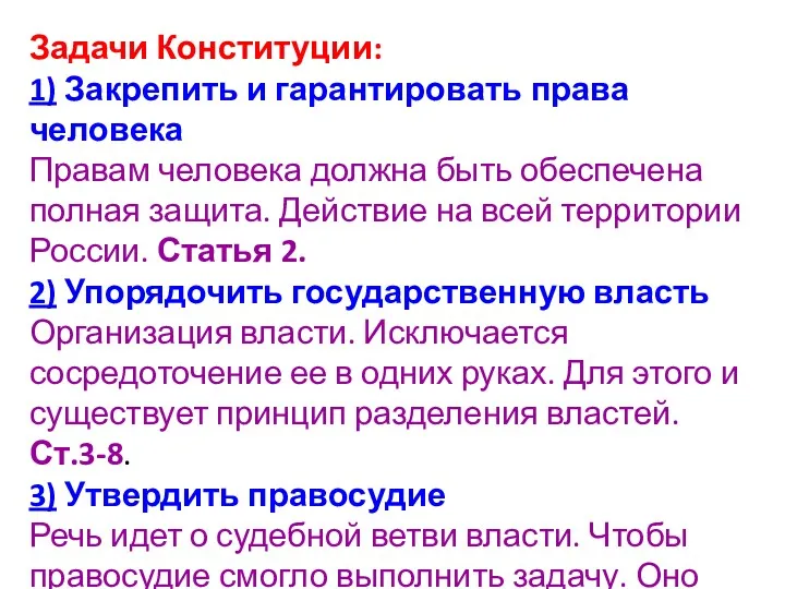 Задачи Конституции: 1) Закрепить и гарантировать права человека Правам человека