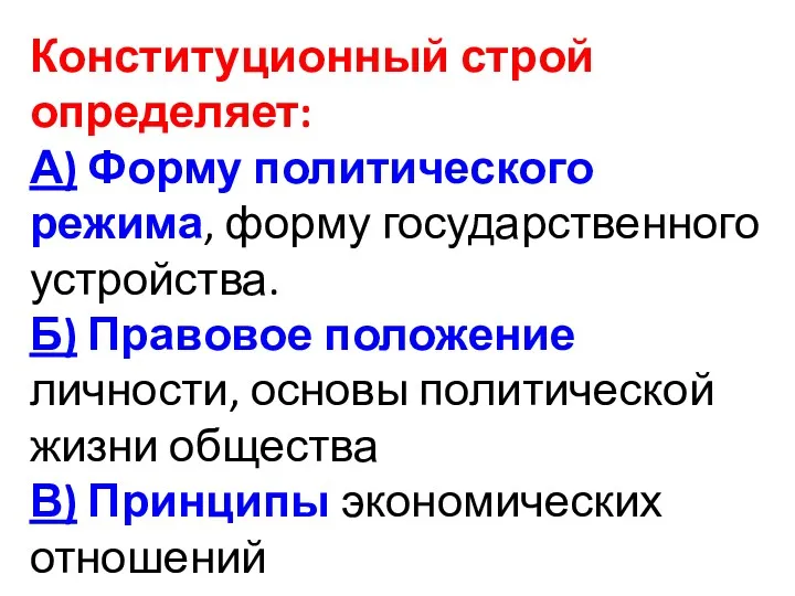 Конституционный строй определяет: А) Форму политического режима, форму государственного устройства.