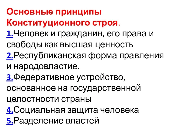 Основные принципы Конституционного строя. 1.Человек и гражданин, его права и