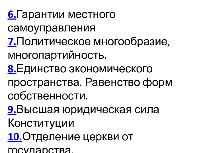 6.Гарантии местного самоуправления 7.Политическое многообразие, многопартийность. 8.Единство экономического пространства. Равенство