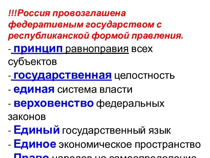 !!!Россия провозглашена федеративным государством с республиканской формой правления. - принцип