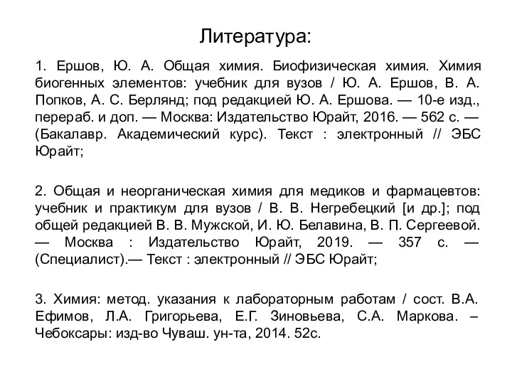 Литература: 1. Ершов, Ю. А. Общая химия. Биофизическая химия. Химия