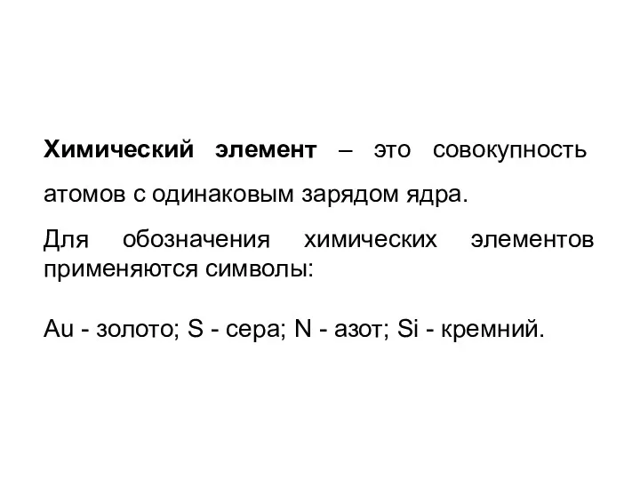 Химический элемент – это совокупность атомов с одинаковым зарядом ядра.