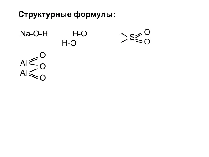 Na-O-H H-O H-O S O O Al Al O O O Структурные формулы: