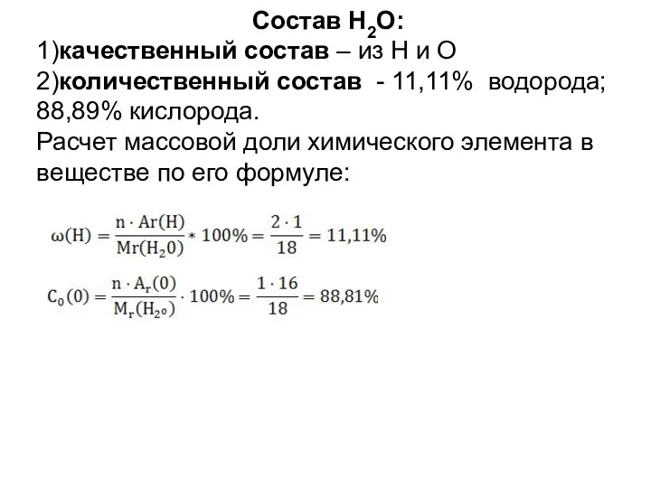 Состав H2O: 1)качественный состав – из H и O 2)количественный