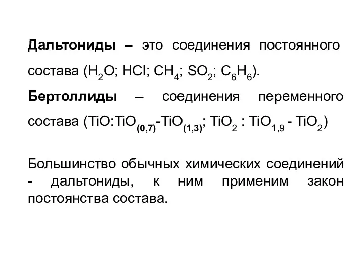 Дальтониды – это соединения постоянного состава (H2O; HCl; CH4; SO2;