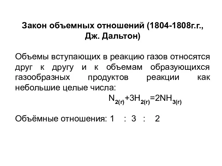 Закон объемных отношений (1804-1808г.г., Дж. Дальтон) Объемы вступающих в реакцию