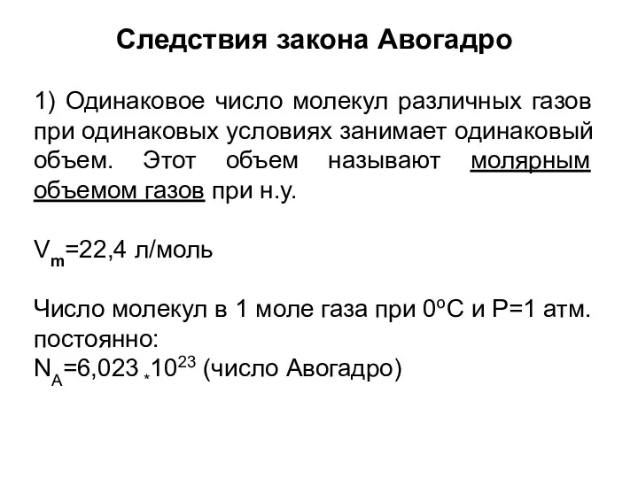 Следствия закона Авогадро 1) Одинаковое число молекул различных газов при