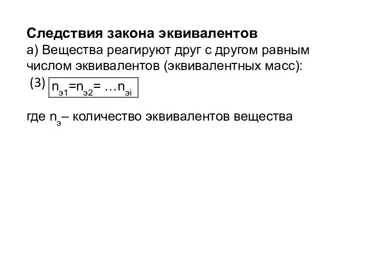 Следствия закона эквивалентов а) Вещества реагируют друг с другом равным