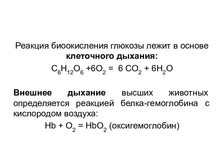 Реакция биоокисления глюкозы лежит в основе клеточного дыхания: C6H12O6 +6O2