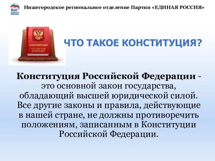 Конституция Российской Федерации - это основной закон государства, обладающий высшей