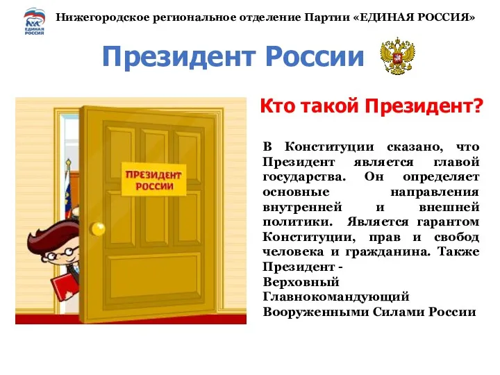 Президент России В Конституции сказано, что Президент является главой государства.