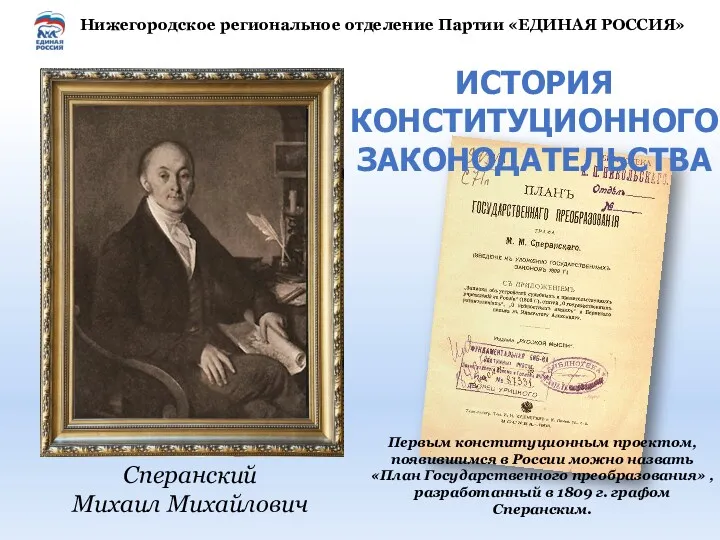 Сперанский Михаил Михайлович Первым конституционным проектом, появившимся в России можно