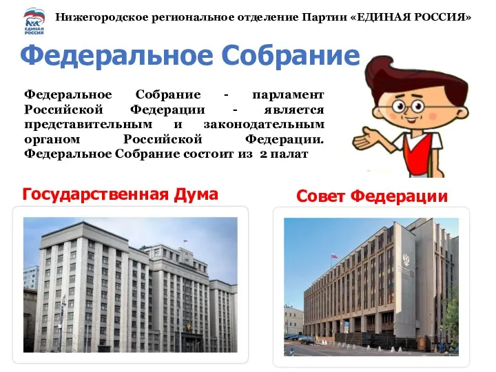 Федеральное Собрание - парламент Российской Федерации - является представительным и