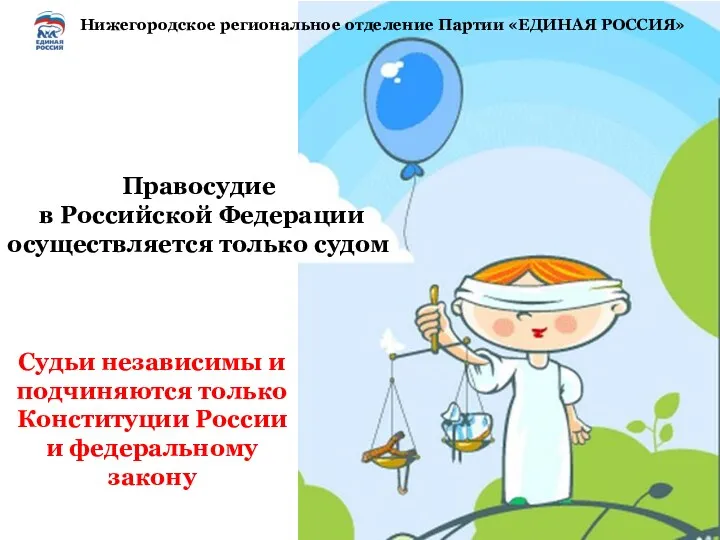 Правосудие в Российской Федерации осуществляется только судом Судьи независимы и