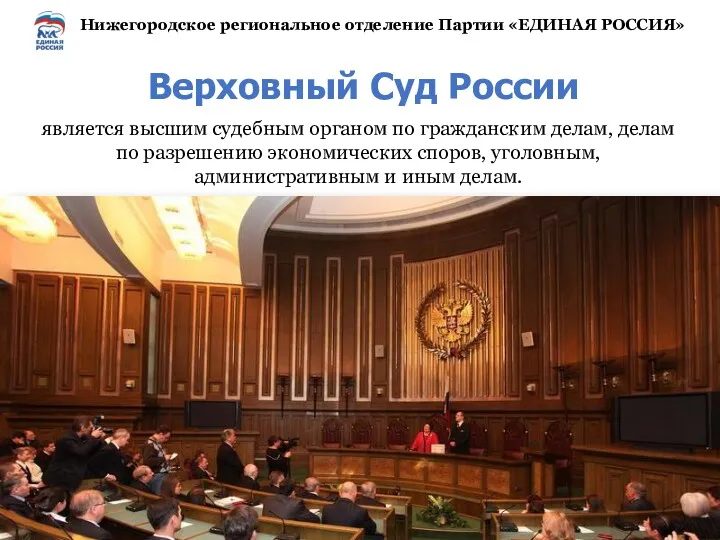 Верховный Суд России является высшим судебным органом по гражданским делам,