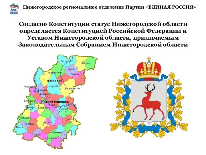 Согласно Конституции статус Нижегородской области определяется Конституцией Российской Федерации и