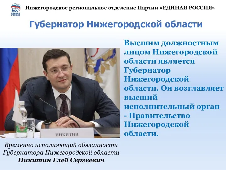 Высшим должностным лицом Нижегородской области является Губернатор Нижегородской области. Он