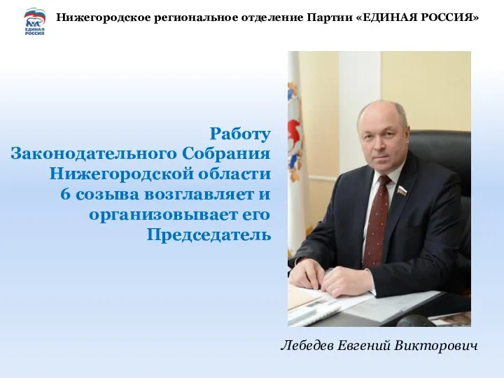 Работу Законодательного Собрания Нижегородской области 6 созыва возглавляет и организовывает