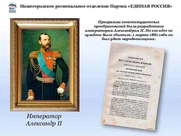 Император Александр II Программа конституционных преобразований была разработана императором Александром