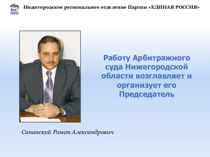 Работу Арбитражного суда Нижегородской области возглавляет и организует его Председатель