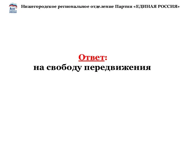 Ответ: на свободу передвижения Нижегородское региональное отделение Партии «ЕДИНАЯ РОССИЯ»