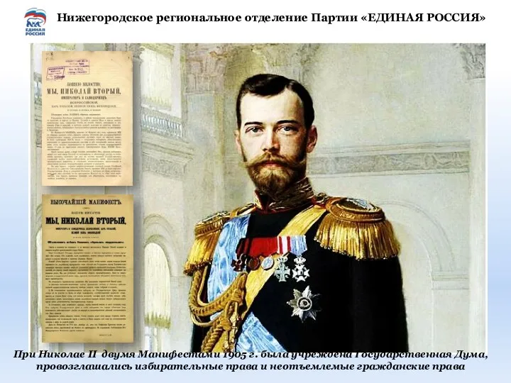 При Николае II двумя Манифестами 1905 г. была учреждена Государственная