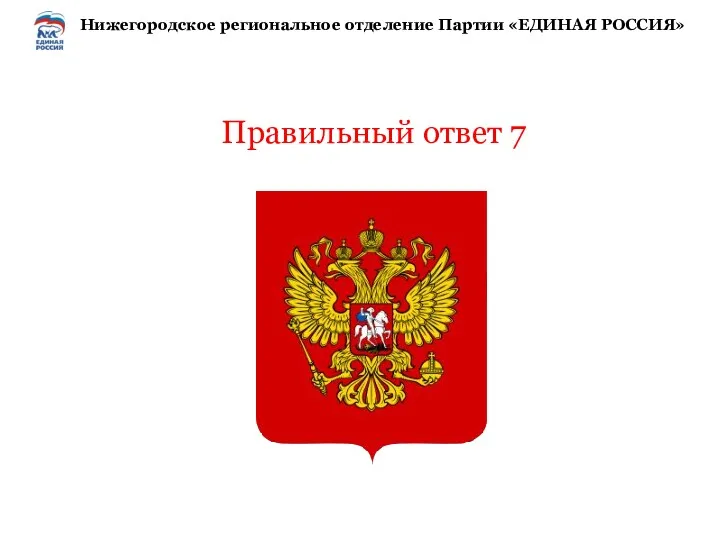 Правильный ответ 7 Нижегородское региональное отделение Партии «ЕДИНАЯ РОССИЯ»
